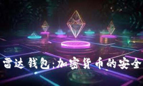 小狐钱包与雷达钱包：加密货币的安全与便捷之路