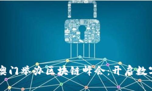 雷达币将在澳门举办区块链峰会：开启数字货币新纪元