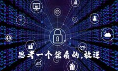 思考一个优质的，放进