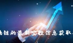区块链的最新空投信息获取指南