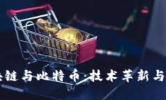 百度区块链与比特币：技术革新与未来展望