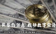 区块链最新签约信息：推动数字经济的新动力