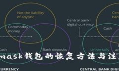 Metamask钱包的恢复方法与注意事项
