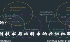 思考的:区块链技术与比特币的共识机制探讨