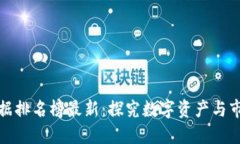 区块链数据排名榜最新：探究数字资产与市值的