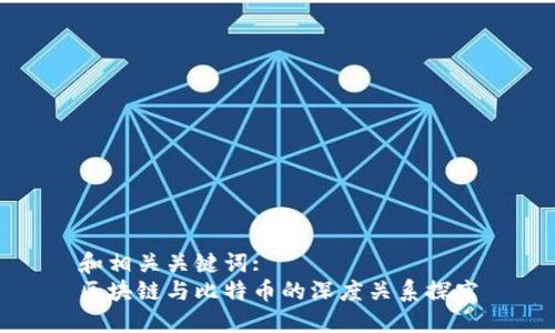 和相关关键词:
区块链与比特币的深度关系探究