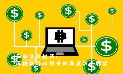 和相关关键词:
区块链与比特币的深度关系探究