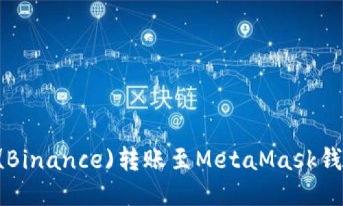 如何将币安(Binance)转账至MetaMask钱包：详细指南