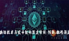 区块链技术与发币链的深度分析：创新、挑战与