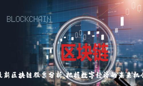 :
最新区块链股票分析：把握数字经济的未来机会