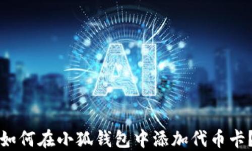 
如何在小狐钱包中添加代币卡？