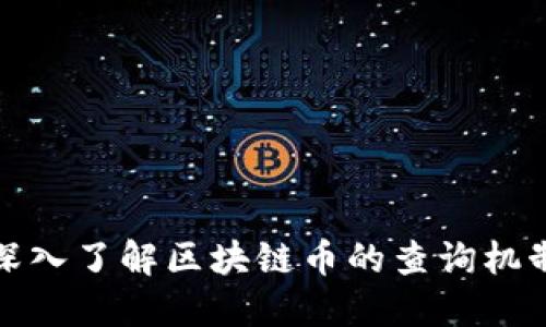 深入了解区块链币的查询机制