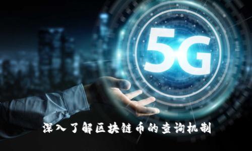 深入了解区块链币的查询机制