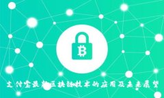 支付宝最新区块链技术的应用及未来展望