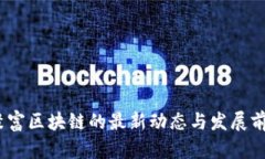 :聚富区块链的最新动态与发展前景