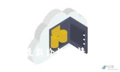 : 区块链金融最新价格行情解析与趋势预测