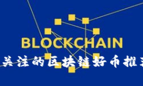2023年值得关注的区块链好币推荐及深度解析