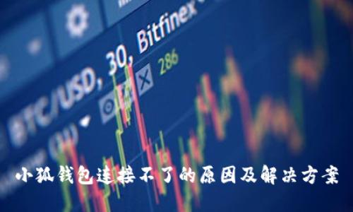 小狐钱包连接不了的原因及解决方案