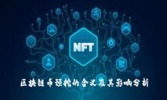 区块链币预挖的含义及其影响分析