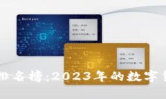 区块链最火的币种排名榜：2023年的数字货币趋势