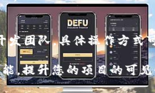 biao ti/biao tiMetaMask如何上传自定义Logo/biao ti

MetaMask, 自定义Logo, 加密钱包/guanjianci

MetaMask是一个流行的加密钱包和浏览器扩展，它允许用户与以太坊区块链及其生态系统进行交互。作为一个用户友好的工具，它使用户可以方便地管理以太币（ETH）及多种ERC-20代币，并通过去中心化应用（dApp）与区块链交互。随着MetaMask的广泛应用，越来越多的项目希望在其平台上展示自定义Logo，以提升品牌形象和识别度。这篇文章将详细介绍如何在MetaMask上传自定义Logo，以及在这一过程中需要注意的事项。

MetaMask自定义Logo的目的
自定义Logo在MetaMask上的上传不仅是为了识别某个特定的项目或平台，还是为了提升品牌体验和用户信任感。当用户在MetaMask中看到熟悉的Logo时，可能会增加对项目的认可度，从而促进他们的使用和投资。此外，自定义Logo可以帮助区分不同项目，避免用户在使用大批量代币时混淆，提升交易的安全性。

上传Logo的前期准备
在进行自定义Logo上传前，需要准备好Logo图片文件。通常而言，Logo文件应该遵循以下几条基本要求：
ul
  listrong文件格式：/strong一般支持PNG、JPG或SVG格式，以保证Logo的清晰度和可识别性。/li
  listrong尺寸要求：/strongLogo的尺寸通常建议为512x512像素，以确保在不同设备和屏幕上均可清晰显示。/li
  listrong背景透明：/strong为了适应不同的界面风格，Logo建议使用透明背景，以便在MetaMask的不同视图中保持良好效果。/li
/ul

如何在MetaMask上传Logo
具体的上传步骤如下：
ol
  listrong创建或打开你的MetaMask钱包：/strong确保你已经安装并创建好MetaMask钱包，然后登录您的账号。/li
  listrong进入自定义代币页面：/strong在你的钱包界面，找到“资产”或者“通证”选项，点击“添加代币”以进入自定义代币的页面。/li
  listrong选择代币类型：/strong输入你想要上传Logo的代币合约地址。MetaMask会智能识别该代币并显示相关信息，包括代币名称和符号。/li
  listrong上传自定义Logo：/strong在代币信息界面，会有相关的图像上传的选择。点击上传图标，并选择之前准备好的Logo文件。/li
  listrong确认信息：/strong确认代币信息无误后，点击“添加代币”按钮。/li
/ol
这样，你就可以在MetaMask中看到自己上传的Logo了，确保在使用的时候，用户能够一眼辨识出这是你所推出的代币。

常见问题解答

h4问题1: MetaMask支持哪些类型的Logo文件？/h4
MetaMask支持的Logo文件类型一般包括PNG、JPG和SVG等。PNG文件有着良好的透明性和清晰度，因此被广泛使用。需要特别注意的是，若使用其他非标准文件格式，可能会导致上传失败或者显示不正常。

h4问题2: 为什么我的Logo上传后不显示？/h4
如果Logo上传后不显示，可能有几个方面的问题：首先，检查文件格式是否符合要求，其次确认文件尺寸是否合适。如果仍有问题，可以尝试重新上传，或者清理浏览器缓存再试。若问题依旧，建议到MetaMask的社区或客服寻求帮助。

h4问题3: 自定义Logo是否会影响钱包的安全性？/h4
自定义Logo本身不影响钱包的安全性。Logo的上传只是在用户界面的展示上做了美化，并不会改变代币的核心属性。不过，用户在与任何代币交互时，仍需保持警惕，确保所操作的代币和服务是安全可信的。

h4问题4: 上传Logo后，还需要进行什么其他操作吗？/h4
上传Logo后，还需确认其他代币信息是准确的，例如合约地址、代币符号和单位等。用户在使用MetaMask进行交易时，确保没有填写错误的信息，避免造成损失。同时，也可以定期更新Logo，以适应品牌的变化。

h4问题5: 如何在MetaMask中删除已上传的Logo？/h4
目前，MetaMask没有直接提供删除自定义Logo的选项。一旦上传，Logo会持续显示，用户只能通过重新上传以其他Logo覆盖现有Logo。如果需要进行删除或修改，通常需要提交请求至MetaMask的客服或开发团队，具体操作方式可以参考其官方网站帮助文档。

总之，MetaMask为用户提供了便捷的自定义Logo功能，帮助项目方建立品牌形象。通过以上步骤，用户可以轻松上传Logo，增强他们在平台上的识别度。希望本文能对您有所帮助，让您能够灵活使用这一功能，提升您的项目的可见性与信任度。