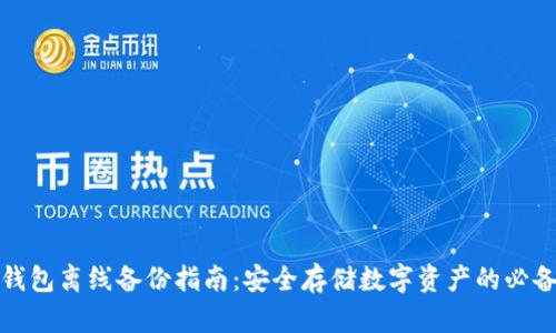 小狐钱包离线备份指南：安全存储数字资产的必备工具