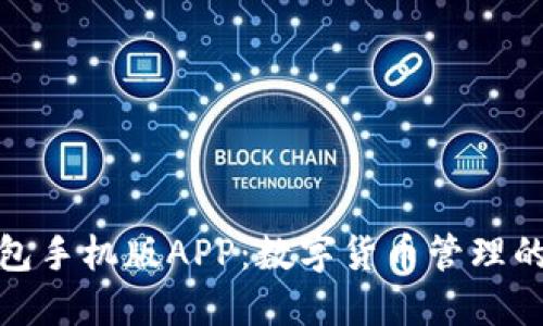 小狐钱包手机版APP：数字货币管理的新选择