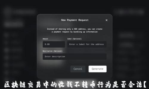 
区块链交易中的收钱不转币行为是否合法？