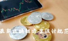 最新区块链方案设计规范
