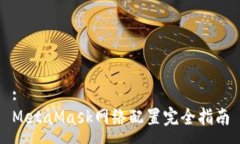 :MetaMask网络配置完全指南