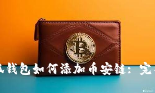火小狐钱包如何添加币安链: 完整指南