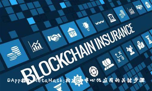 DApp接入MetaMask：构建去中心化应用的关键步骤