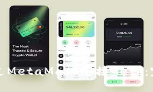 如何通过MetaMask连接Geth：完整指南