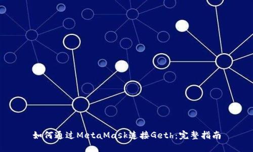 如何通过MetaMask连接Geth：完整指南