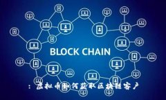 : 虚拟币如何获取区块链客户