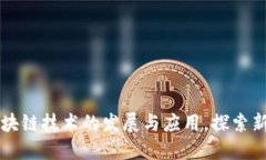 最新区块链技术的发展与应用，探索新的入口