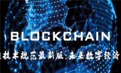 区块链技术规范最新版：未来数字经济的基石