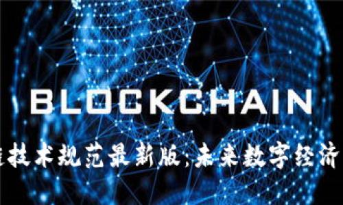 区块链技术规范最新版：未来数字经济的基石