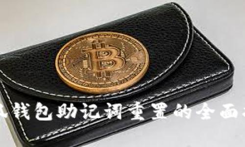 小狐钱包助记词重置的全面指南