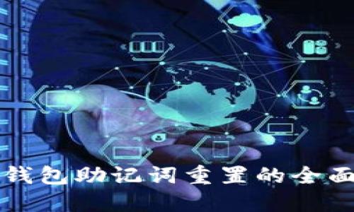小狐钱包助记词重置的全面指南