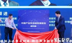 区块链与比特币回暖：概念股票投资的机遇与挑