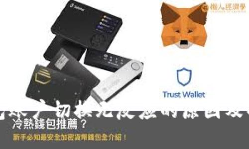 小狐钱包账户切换无反应的原因及解决方案