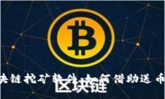手机端区块链挖矿软件：