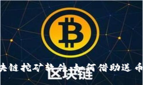 手机端区块链挖矿软件：如何借助送币吸引用户？