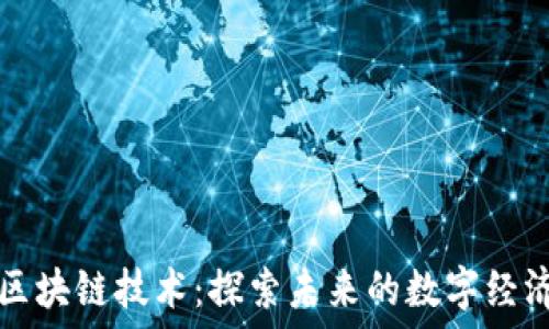   
不发币区块链技术：探索未来的数字经济新模式