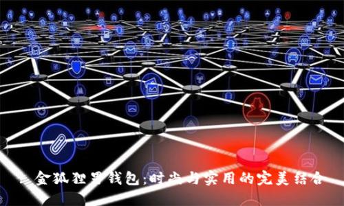 : 金狐狸男钱包：时尚与实用的完美结合
