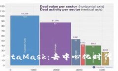 深入探讨MetaMask：去中心化
