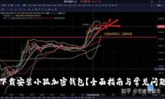 如何下载安装小狐加密钱