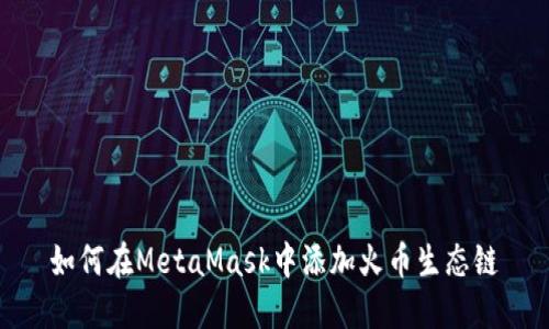 如何在MetaMask中添加火币生态链