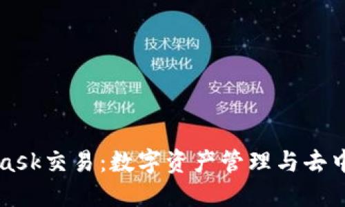 深入探索MetaMask交易：数字资产管理与去中心化金融的未来